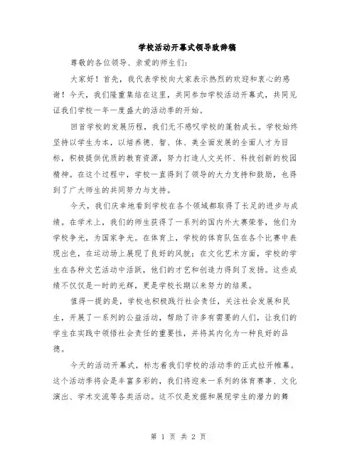 学校活动开幕式领导致辞稿