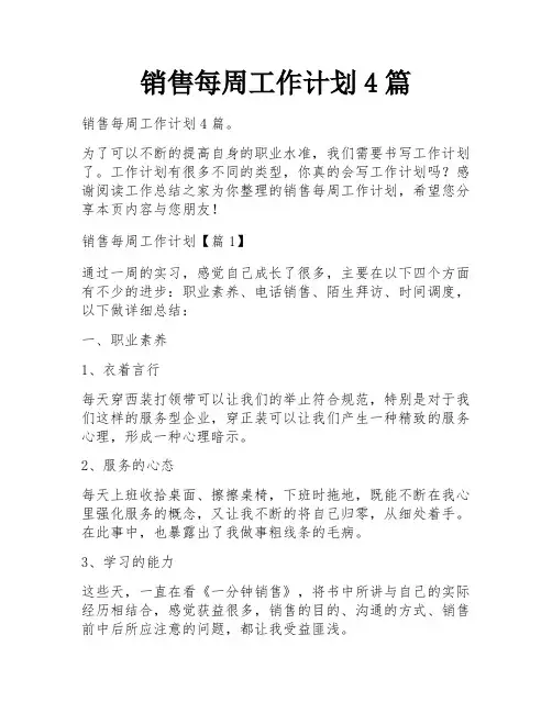 销售每周工作计划4篇