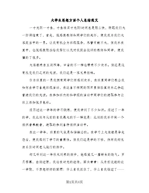 大学生思想方面个人总结范文（2篇）