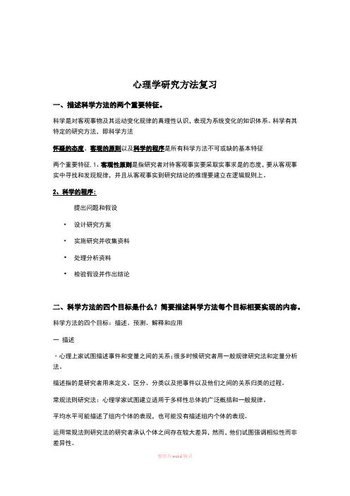 心理学研究方法答案