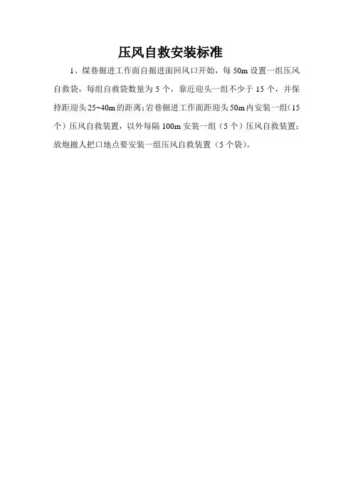 压风自救安装标准