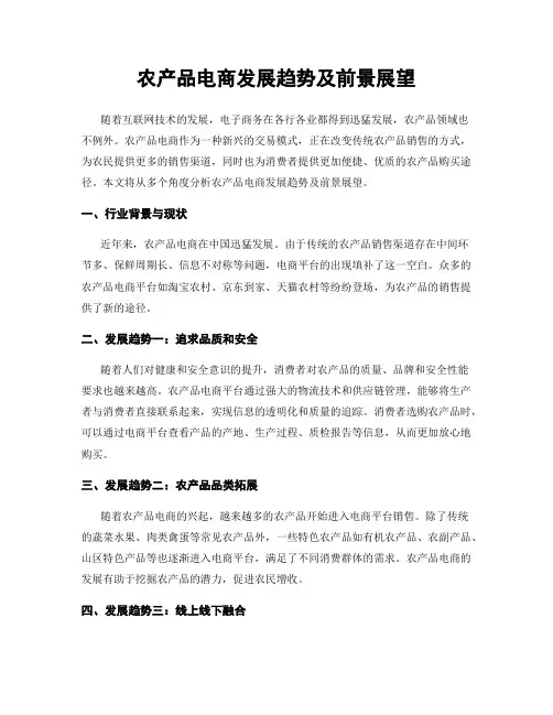 农产品电商发展趋势及前景展望