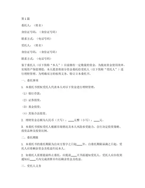 个人理财委托书模板(2篇)