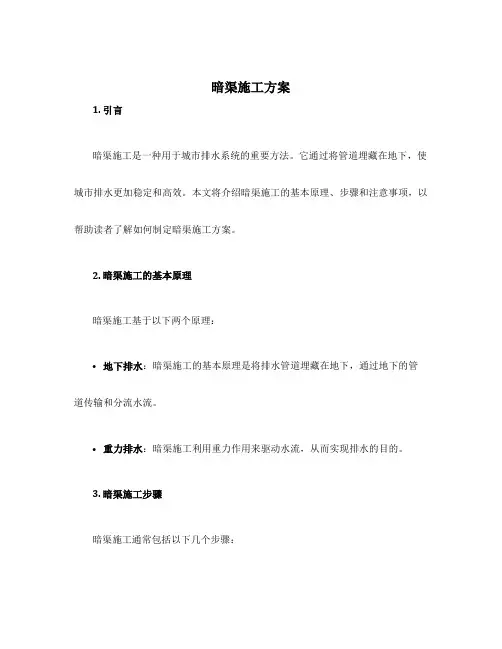 暗渠施工方案