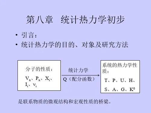 第八章统计热力学初步-PPT课件