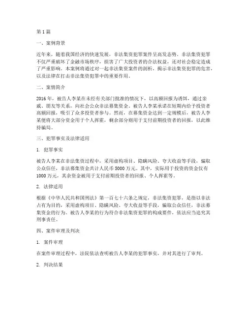 法律知识非法集资案例(3篇)