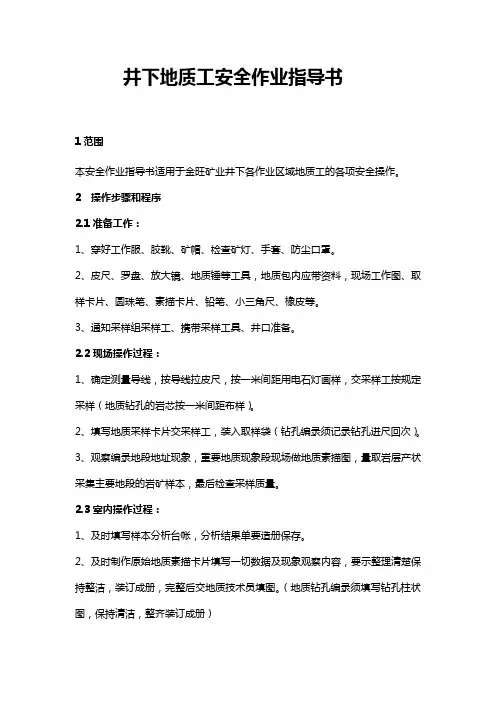 矿山井下地质工安全作业指导书
