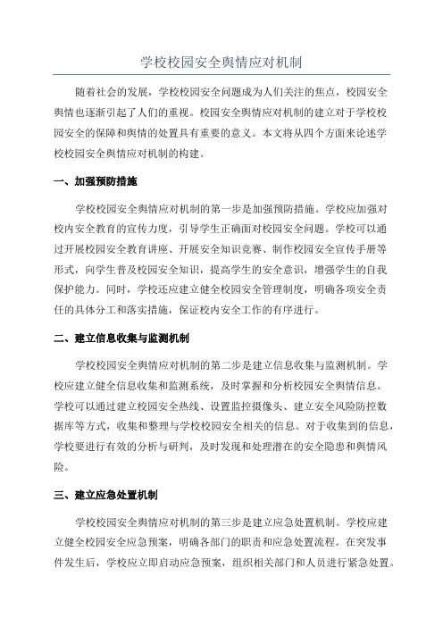 学校校园安全舆情应对机制