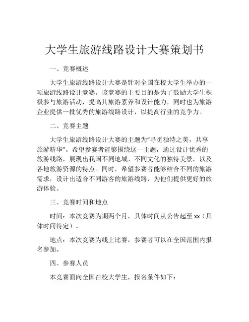 大学生旅游线路设计大赛策划书