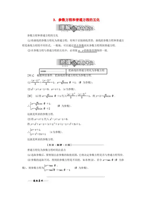 2019_2020学年高中数学第二讲参数方程一曲线的参数方程3参数方程和普通方程的互化讲义(含解析)新人教A版