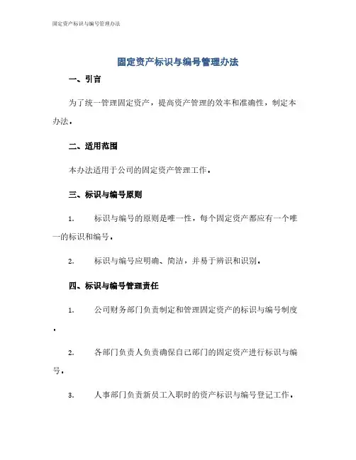 固定资产标识与编号管理办法
