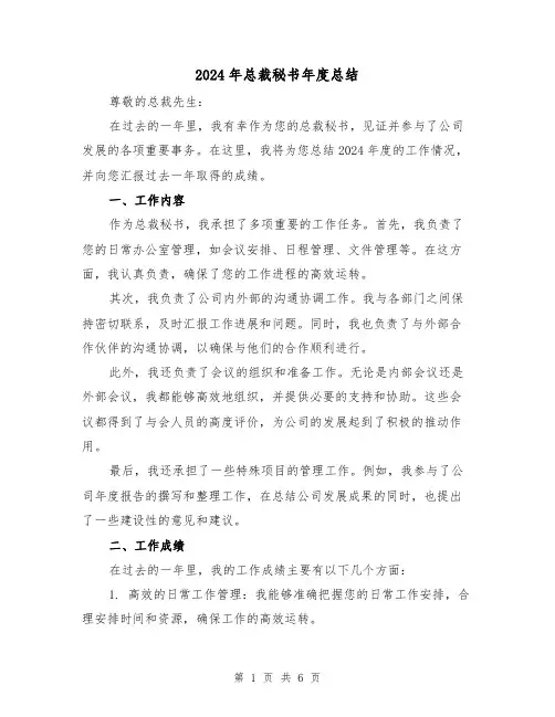 2024年总裁秘书年度总结（2篇）