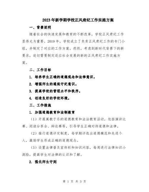 2023年新学期学校正风肃纪工作实施方案