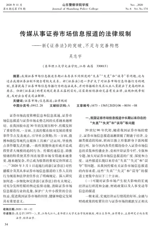 传媒从事证券市场信息报道的法律规制——新《证券法》的突破、不足与完善构想