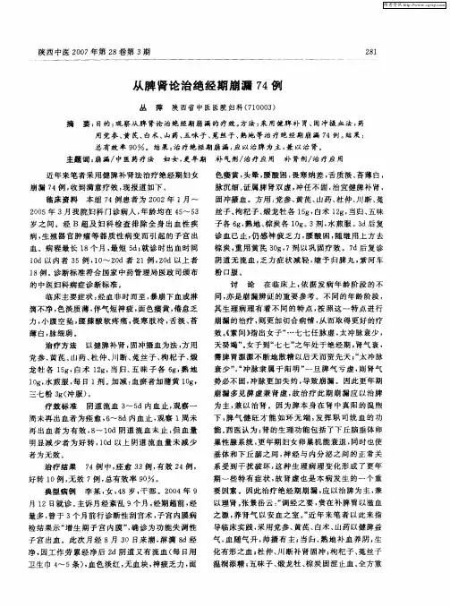 从脾肾论治绝经期崩漏74例