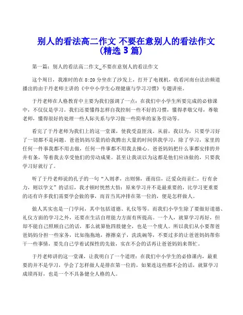 别人的看法高二作文 不要在意别人的看法作文(精选3篇)
