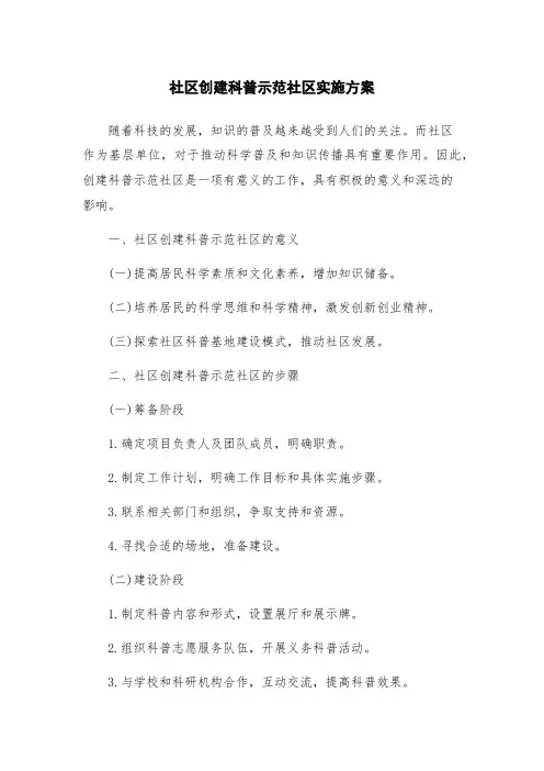 社区创建科普示范社区实施方案