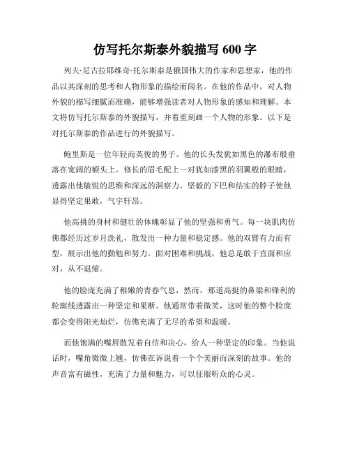 仿写托尔斯泰外貌描写600字