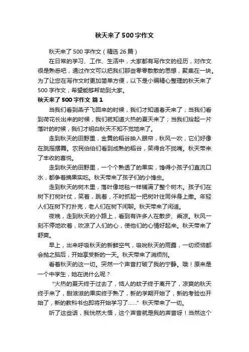 秋天来了500字作文（精选26篇）