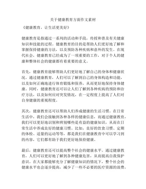 关于健康教育方面作文素材