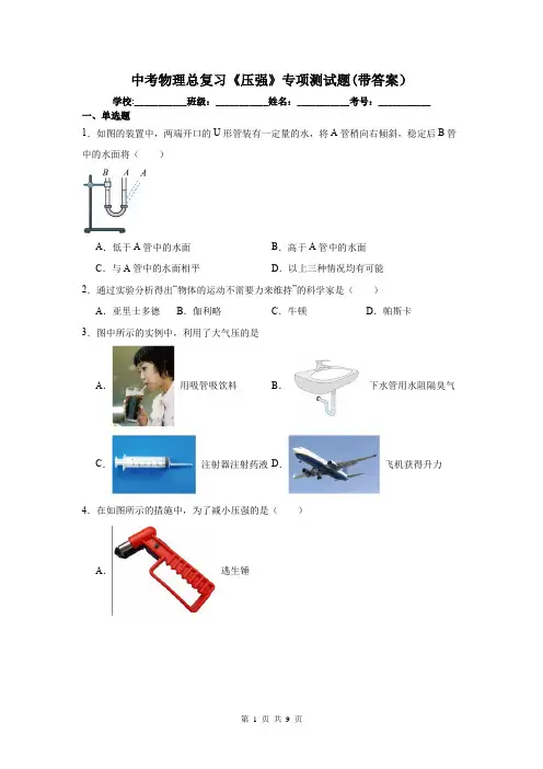 中考物理总复习《压强》专项测试题(带答案)