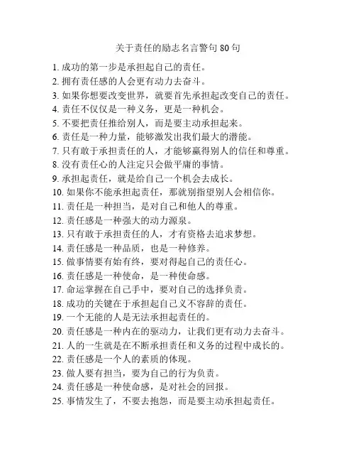 关于责任的励志名言警句80句