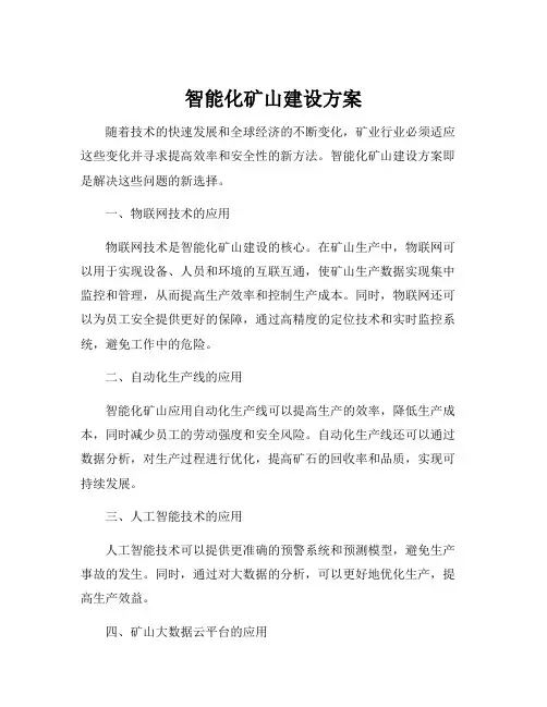 智能化矿山建设方案