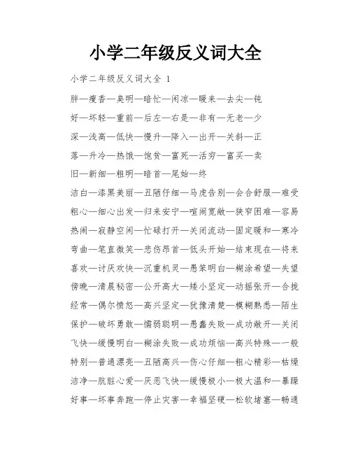 小学二年级反义词大全