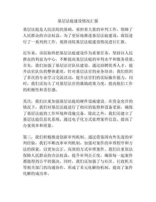 基层法庭建设情况汇报