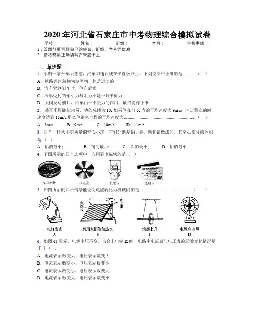2020年河北省石家庄市中考物理综合模拟试卷附解析