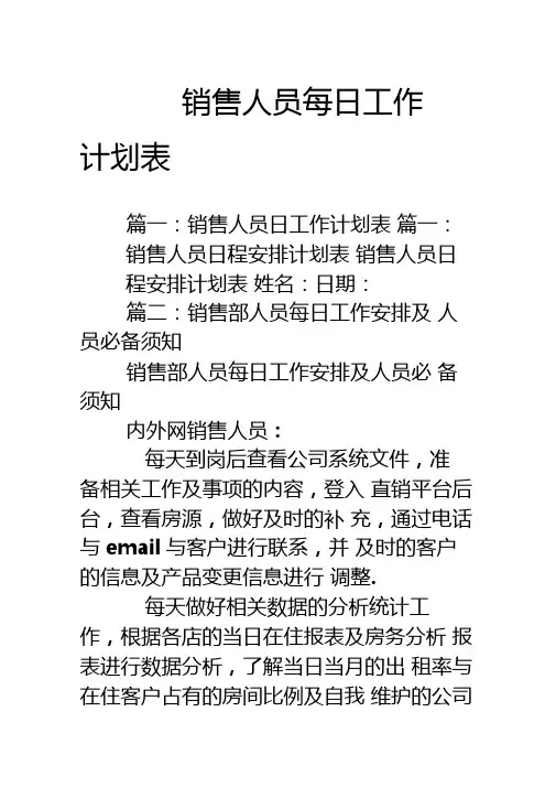 销售人员每日工作计划表
