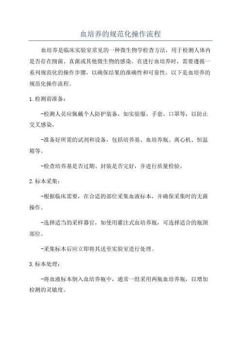 血培养的规范化操作流程