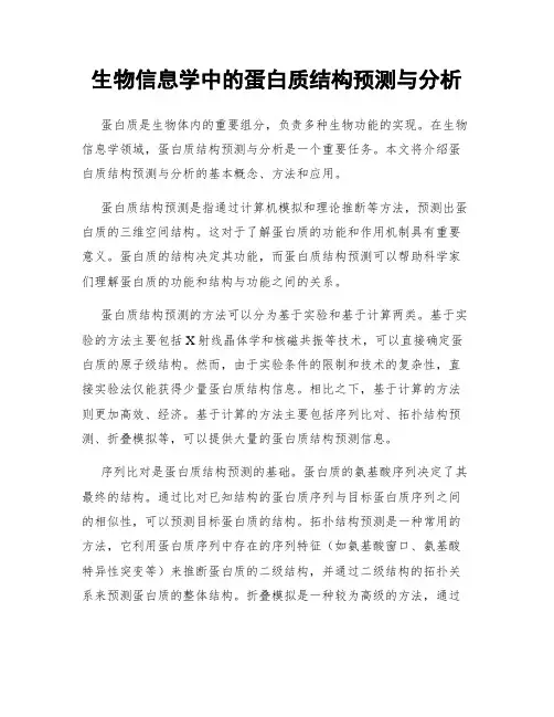 生物信息学中的蛋白质结构预测与分析