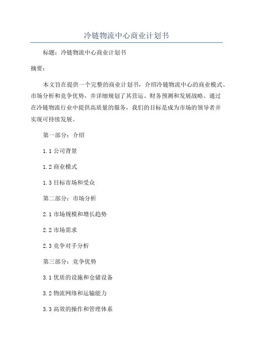 冷链物流中心商业计划书
