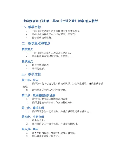 七年级音乐下册-第一单元《行进之歌》教案-新人教版