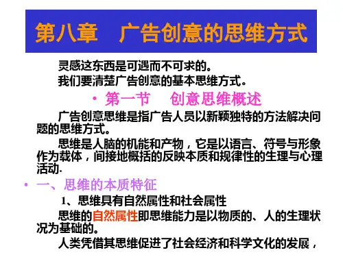 第八章 广告创意的思维方式