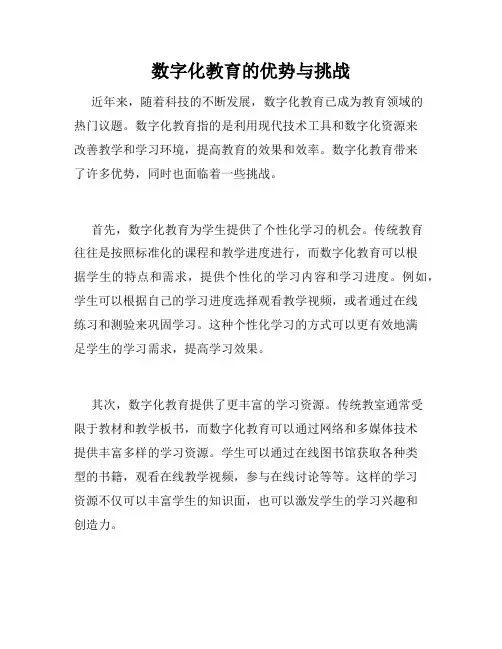 数字化教育的优势与挑战