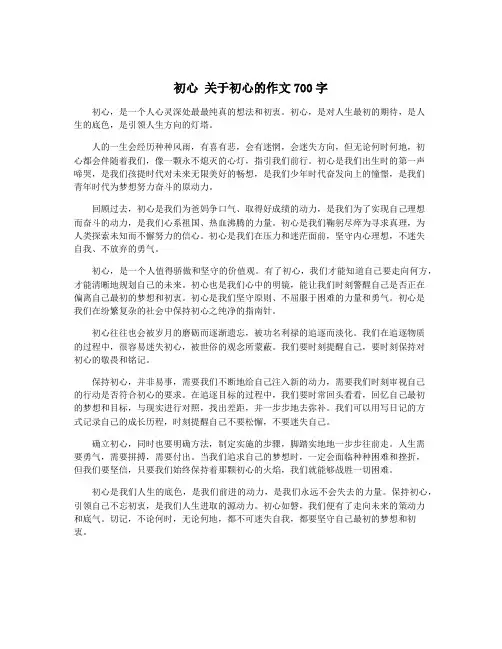 初心 关于初心的作文700字