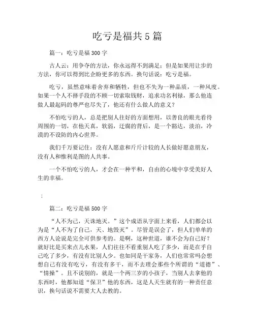 吃亏是福共5篇
