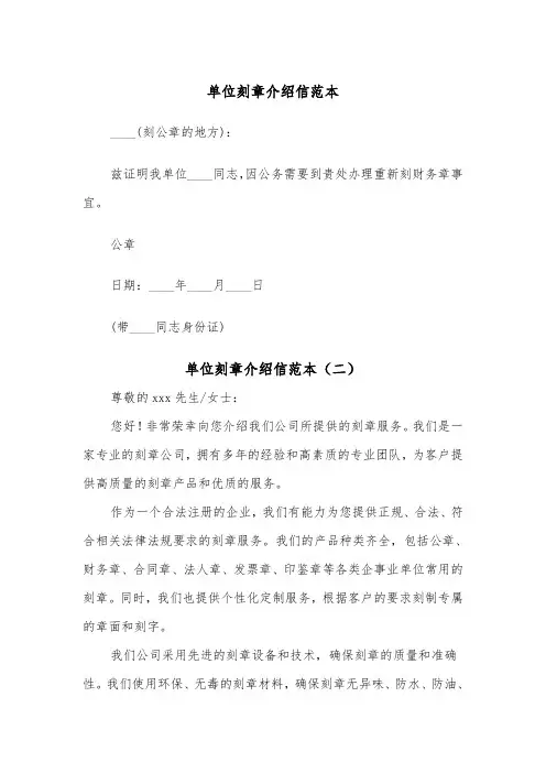 单位刻章介绍信范本（二篇）