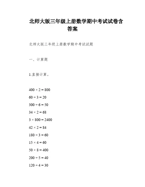 北师大版三年级上册数学期中考试试卷含答案