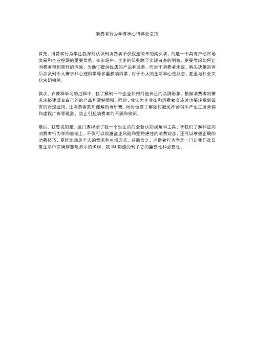 消费者行为学课程心得体会总结