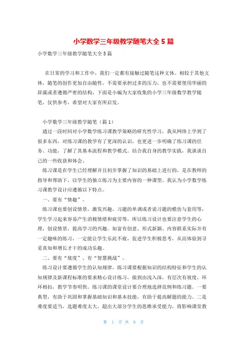 小学数学三年级教学随笔大全5篇