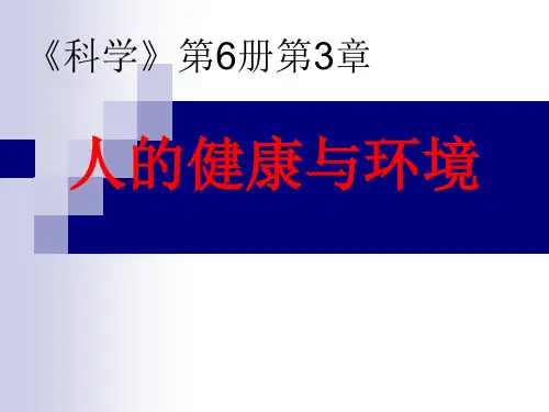 浙教版九年级下第三章人的健康与环境(教材分析)[下学期]