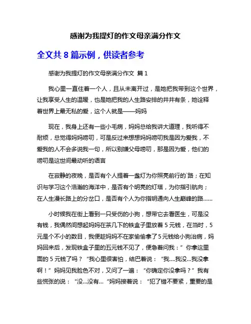 感谢为我提灯的作文母亲满分作文