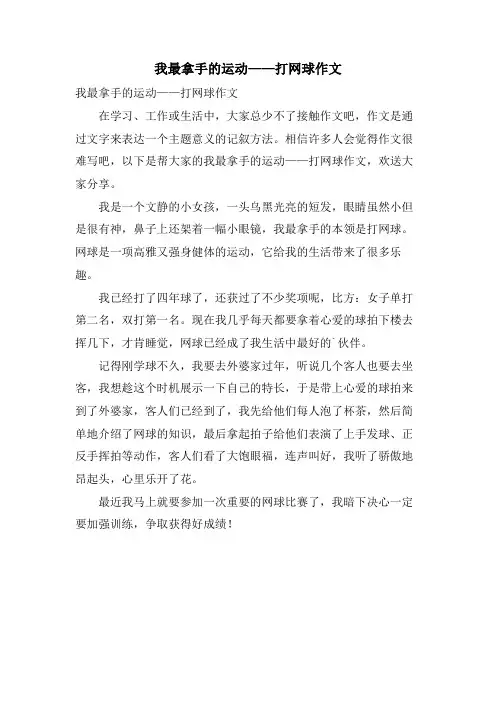 我最拿手的运动——打网球作文