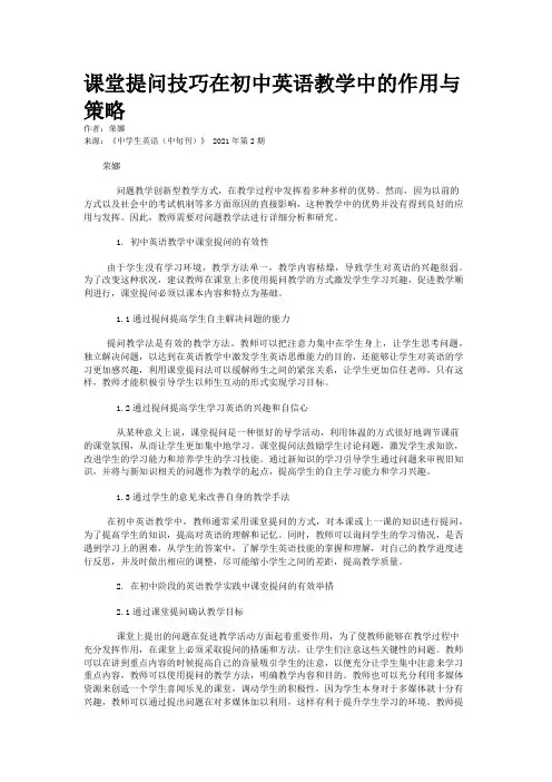 课堂提问技巧在初中英语教学中的作用与策略
