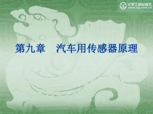 第九章汽车用传感器原理PPT课件