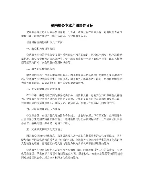 空乘服务专业介绍培养目标