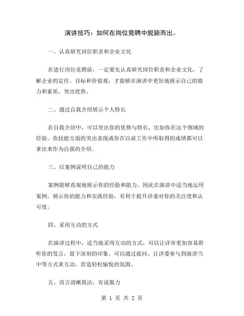 演讲技巧：如何在岗位竞聘中脱颖而出
